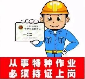 特種作業(yè)