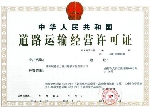 道路運輸許可證
