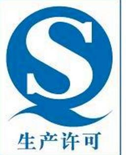 生產(chǎn)許可證