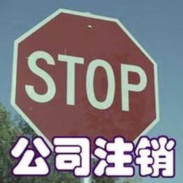 公司注銷