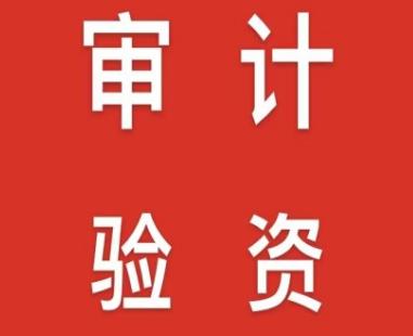 驗資