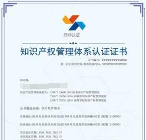 知識產權管理體系認證