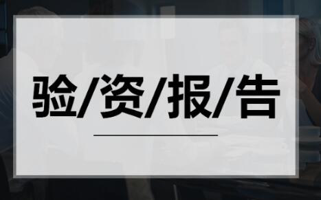 驗資報告