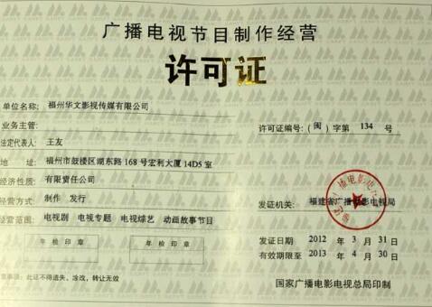 影視節(jié)目制作許可證