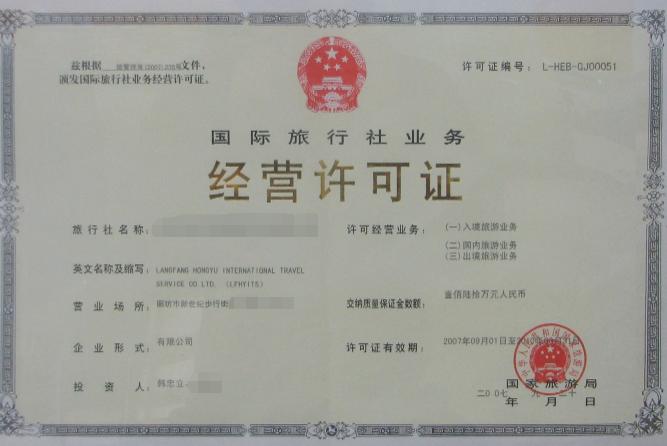 經(jīng)營許可證