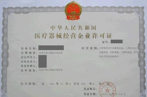 醫(yī)療器械經(jīng)營許可證