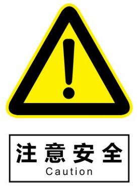 警示標(biāo)牌