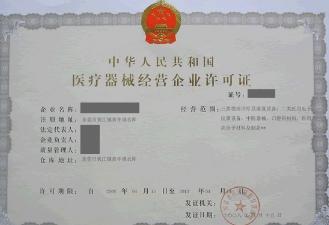 醫(yī)療器械經(jīng)營(yíng)許可