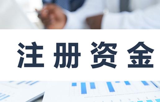 注冊資金