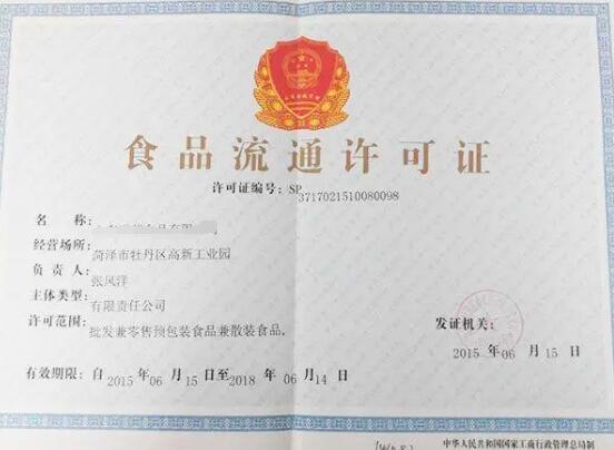 食品流通許可證