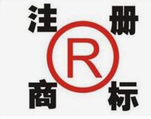注冊商標(biāo)