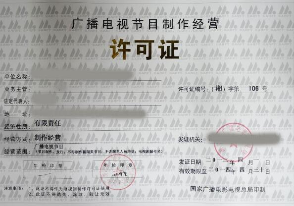 廣播電視節(jié)目制作經營許可證