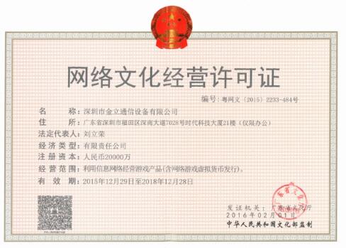 網絡文化經營許可證