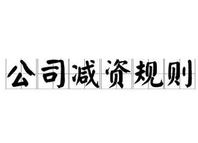公司減資