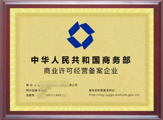 商業(yè)特許經(jīng)營