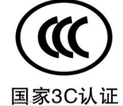 CCC認證