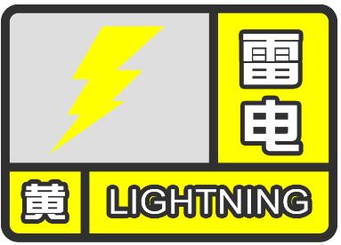 雷電預(yù)警