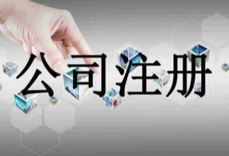 公司注冊(cè)