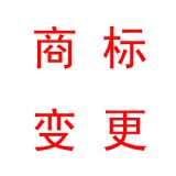 商標(biāo)變更服務(wù)