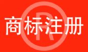 商標(biāo)注冊服務(wù)