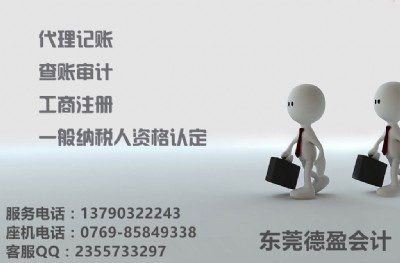 辦理代理記賬，做賬報稅的重要性，德盈會計專業(yè)代辦東莞長安代
