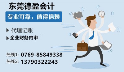 記賬會計的工作內容是什么？專業(yè)東莞南城代理記賬申
