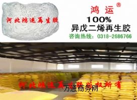 異戊二烯再生膠配方工藝