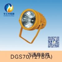 DGS70/127B(A)礦用隔爆型投光燈