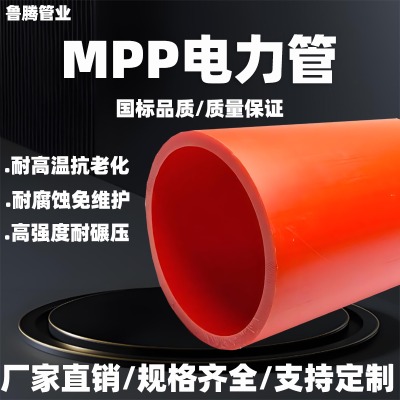 mpp電力管110 160 185 200電纜套管廠家拖拉