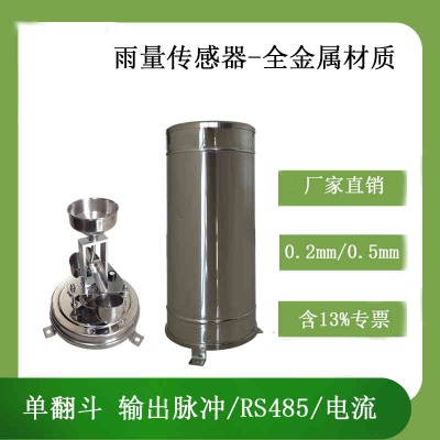 北海靈犀全金屬雨量傳感器