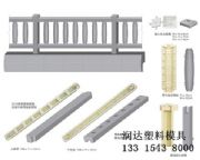防護(hù)柵欄預(yù)制件模具國產(chǎn)