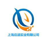 上海啟涵實(shí)業(yè)有限公司