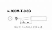 白光900M-T-0.8C烙鐵頭批發(fā)