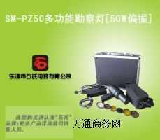 供應(yīng)SM-PZ5050w偏振刑偵勘查燈