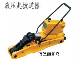液壓起撥道器