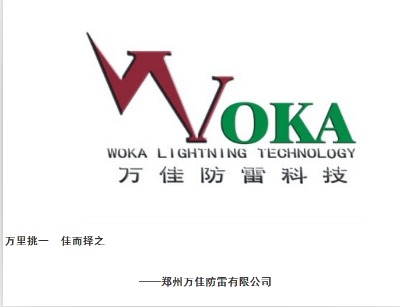 鄭州萬(wàn)佳防雷有限公司
