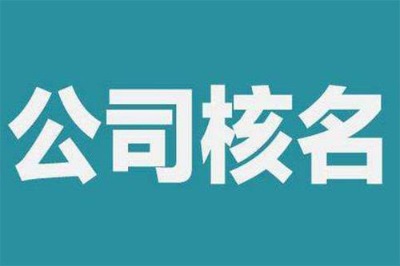 國家總局核名的需要多錢