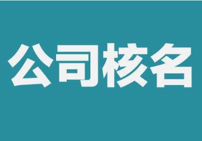 疑難核名代理流程是什么