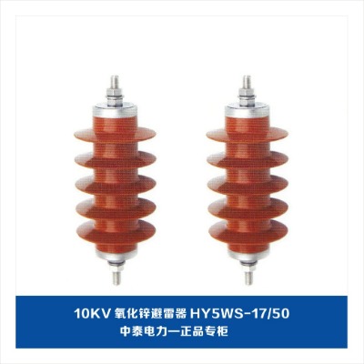 10kv\hy5ws-17/50