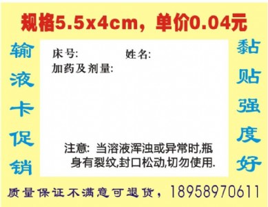 輸液卡標(biāo)簽 輸液?jiǎn)螛?biāo)貼 吊瓶輸液貼