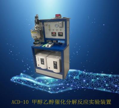 acd-10 甲醇乙醇催化分解反應(yīng)實(shí)驗(yàn)裝置