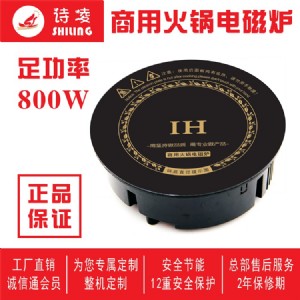 詩凌火鍋店餐館800w圓形線控嵌入式開關火鍋電磁爐