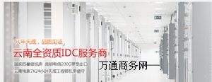 云南服務(wù)器/昆明服務(wù)器/云南云主機(jī)/昆明云主機(jī)/VPS