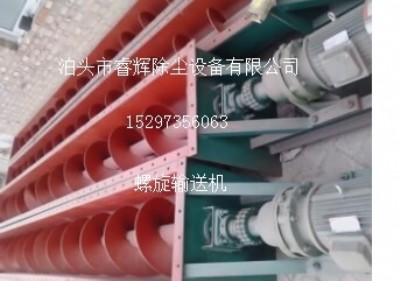 U型螺旋輸送機絞籠睿輝品質(zhì)名揚全國睿輝除塵