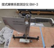 擺式摩擦系數(shù)測定儀