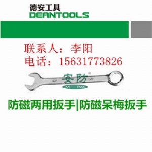 防磁兩用扳手,德安公司防爆工具廠家直銷