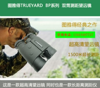 廣州 圖雅得BP1500雙筒望遠(yuǎn)鏡測(cè)距儀