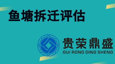 成都市郫都區(qū)魚塘拆遷評估資產(chǎn)評估今日新訊