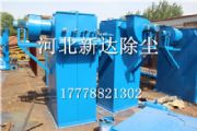 新達品牌mc-48型脈沖袋式除塵器規(guī)格多型號全