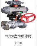 zsho	氣動o型切斷球閥	上�；菹拈y門價格上海閥門廠家
